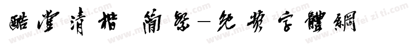 酷堂清楷 简繁字体转换